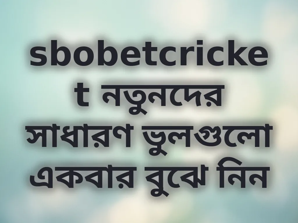 সাধারণ ভুলগুলো জানুন