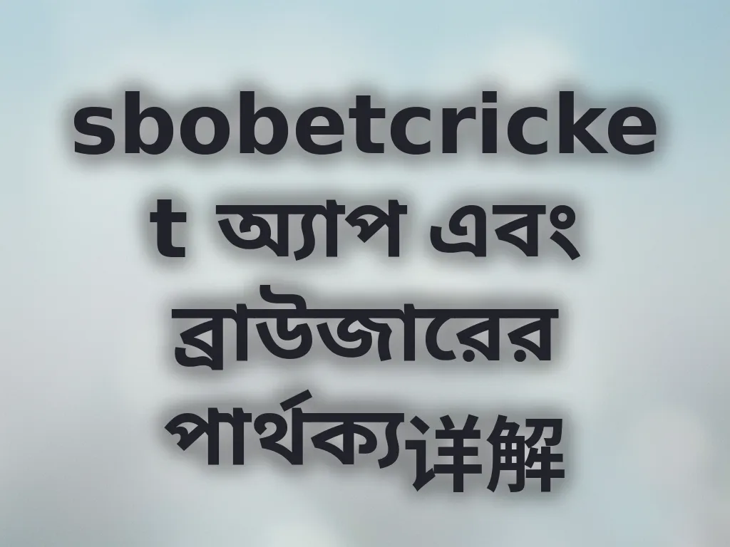 অ্যাপ এবং ব্রাউজার তুলনা