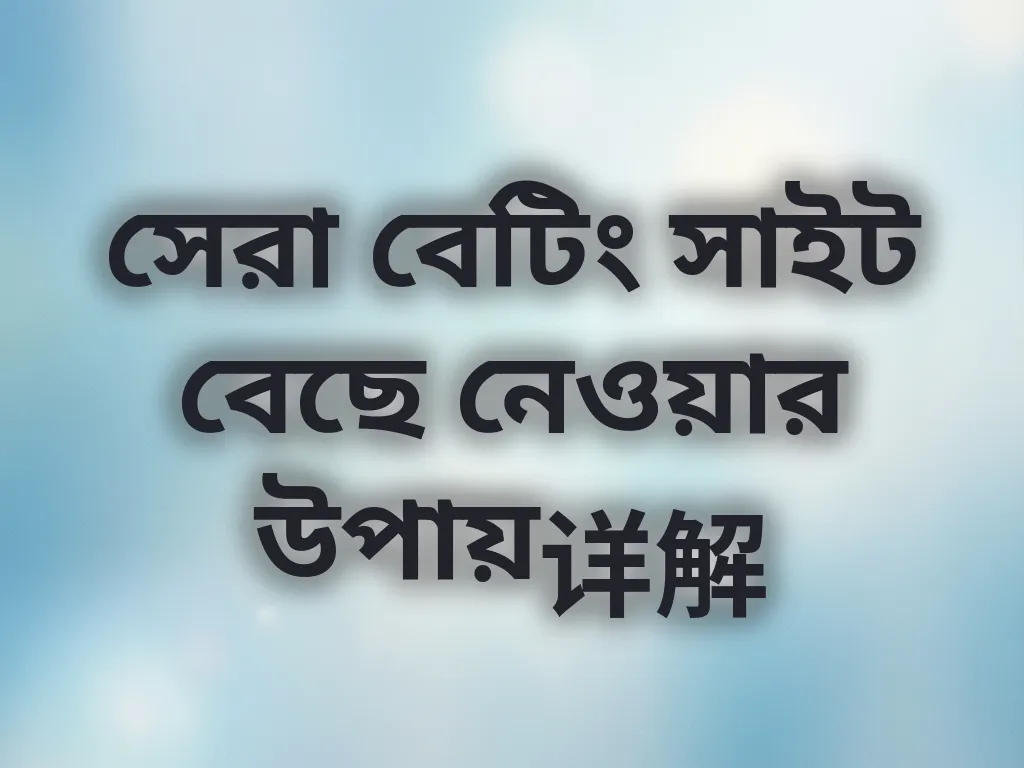 সেরা সাইট বাছাই