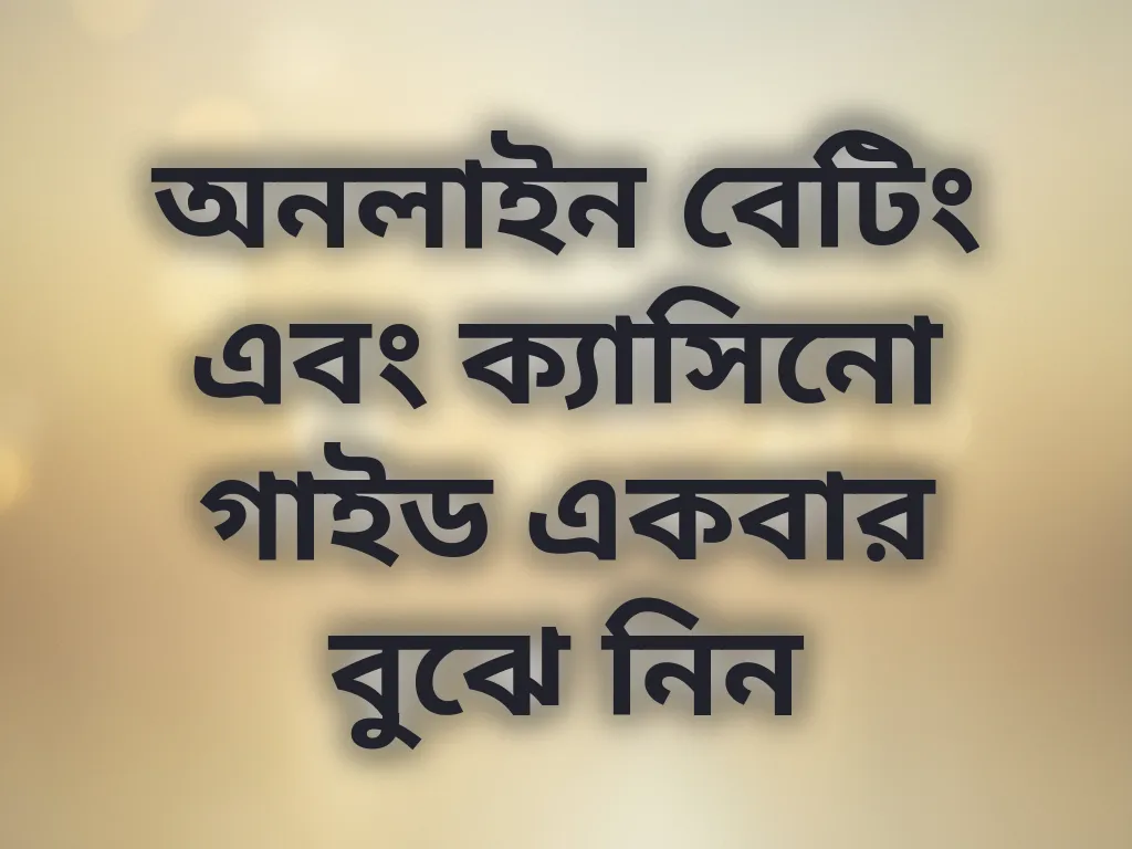 অনলাইন বেটিং এবং ক্যাসিনো গাইড
